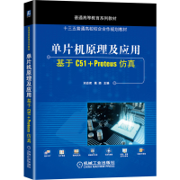 正版新书]单片机原理及应用 基于C51+Proteus仿真刘志君 姚颖978