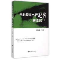 正版新书]电影频道出品电影解读(2014)董瑞峰9787106041892