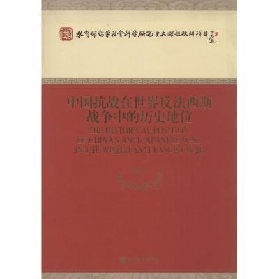 正版新书]中国抗战在世界反法西斯战争中的历史地位胡德坤978751