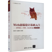 正版新书]Web前端设计基础入门——HTML5、CSS3、JavaScript 微