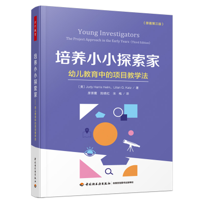 正版新书]培养小小探索家(幼儿教育中的项目教学法原著D3版)(美)