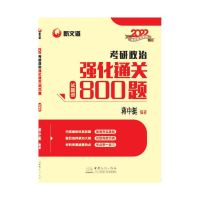 正版新书]考研政治强化通关800题蒋中挺9787510338472