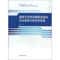 正版新书]国家示范性高等职业院校综合竞争力研究与实践崔奎勇97