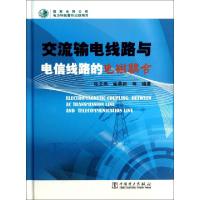 正版新书]交流输电线路与电信线路的电磁耦合(精)张文亮//崔鼎新