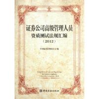 正版新书]证券公司高级管理人员资质测试法规汇编(2012)俞白桦97