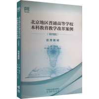 正版新书]北京地区普通高等学校本科教育教学改革案例(第4辑) 优