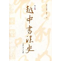 正版新书]越中书法史胡源.9787500491231