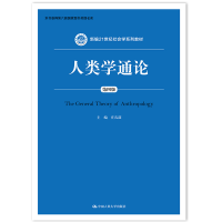 正版新书]人类学通论(第四版)(新编21世纪社会学系列教材)庄