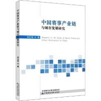 正版新书]中国赛事产业链与城市发展研究郑志强9787509591512