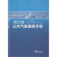 正版新书]湖北省公共气象服务手册崔讲学9787502960704