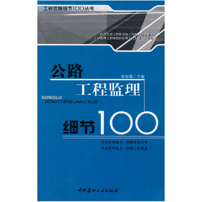 正版新书]公路工程监理细节100/工程监理细节100丛书赵家臻97878