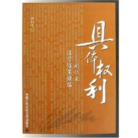 正版新书]具体权利--刘仁文法学随笔续编刘仁文9787811095067