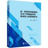 正版新书]新一轮集体林地确权对农户林地流转和林业投入的影响研