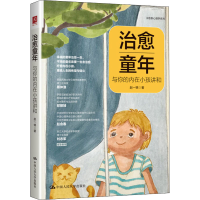 正版新书]治愈童年 与你的内在小孩讲和赵一锦9787300303901