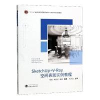 正版新书]SketchUp+V-Ray空间表现实例教程编者:程俊//郑彦洁//