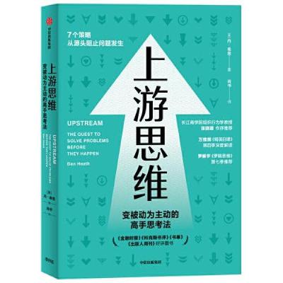 正版新书]上游思维:希思兄弟《行为设计学》后另一作品,得到万