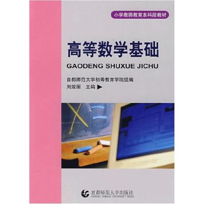 正版新书]高等数学基础首都师范大学初等教育学院组 刘效丽97878