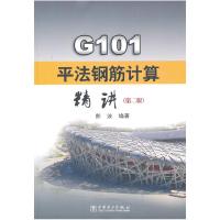 正版新书]G101 平法钢筋计算精讲-(D二版)彭波 彭波978751233110