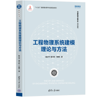 正版新书]工程物理系统建模理论与方法/智能制造系列丛书陈立平/