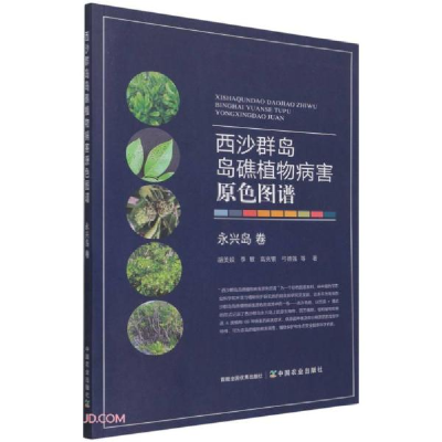 正版新书]西沙群岛岛礁植物病害原色图谱(永兴岛卷)胡美姣著;李