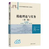 正版新书]税收理论与实务(第2版)刘爱明、何晓蓉、李世辉、贺勇9