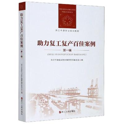 正版新书]助力复工复产百佳案例不详9787213098574