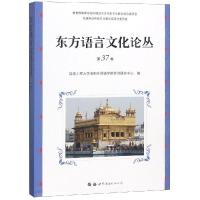 正版新书]东方语言文化论丛(第37卷)信息工程大学洛阳外国语学院