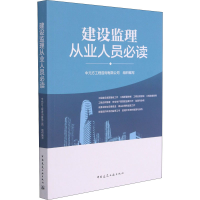 正版新书]建设监理从业人员必读中元方工程咨询有限公司97871122