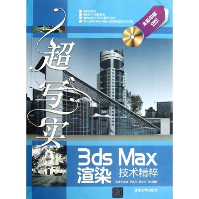 正版新书]超写实(附光盘3ds Max渲染技术精粹全彩印刷)尹承红//