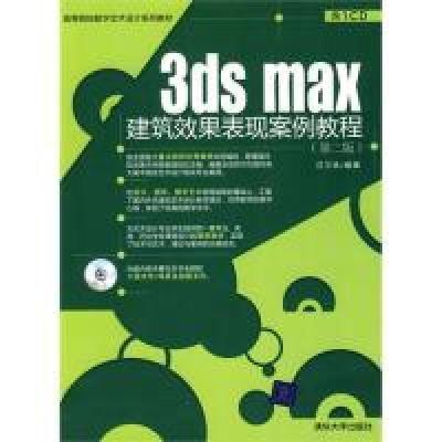 正版新书]3dsmax建筑效果表现案例教程(第二版)汪三林9787302223