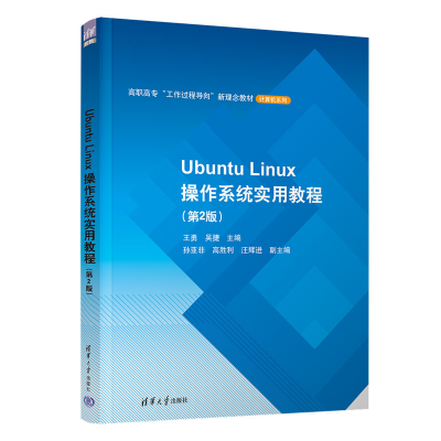 正版新书]Ubuntu Linux操作系统实用教程(第2版)王勇、吴捷、孙