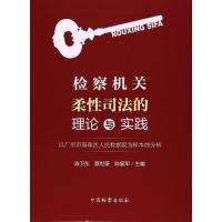 正版新书]检察机关柔性司法的理论与实践:以广州市海珠区人民检