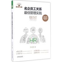 正版新书]名企员工关系最佳管理实践贺清君9787509379530