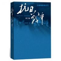 正版新书]抗日战争(第3卷1942年6月-1945年9月)/王树增战争系列