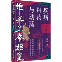 正版新书]谁杀了秦始皇 疾病、丹药与动荡唐山9787512514980