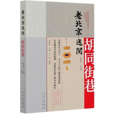 正版新书]老北京述闻:胡同街巷黎晓宏 著,黎晓宏 编97872001595