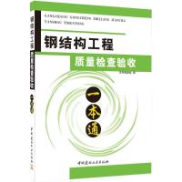 正版新书]钢结构工程质量检查验收一本通《钢结构工程质量检查验