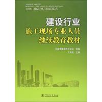 正版新书]建设行业施工现场专业人员继续教育教材河南省建设教育