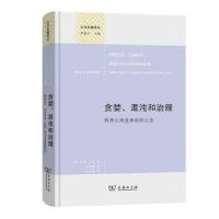 正版新书]贪婪、混沌和治理 利用公共选择改良公法[美]杰里·马肖