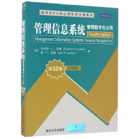 正版新书]管理信息系统:管理数字化公司(全球版)(第12版)/(美)肯