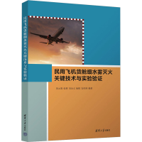 正版新书]民用飞机货舱细水雾灭火关键技术与实验验证贺元骅 等
