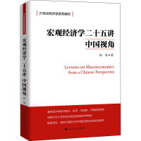 正版新书]宏观经济学二十五讲:中国视角(21世纪经济学系列教材)