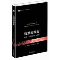 正版新书]沉默的螺旋 舆论——我们的社会皮肤(德)伊丽莎白·诺尔