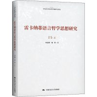 正版新书]雷卡纳蒂语言哲学思想研究刘龙根,梅轩9787300300931