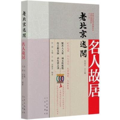 正版新书]老北京述闻:名人故居黎晓宏 著,宗朋 编9787200159516