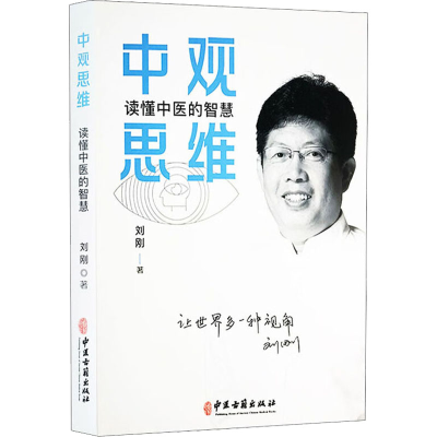 正版新书]中观思维 读懂中医的智慧刘刚9787515223841