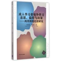 正版新书]成人学习者境外学习意愿偏好与决策--两岸四地比较研究