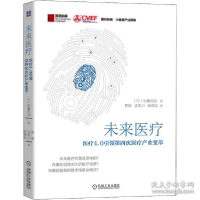 正版新书]未来医疗 医疗4.0第四次医疗产业变革 医学综合 ()加藤