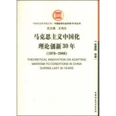 正版新书]马克思主义中国化理论创新30年(1978-2008)(中国社会科