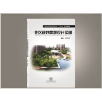 正版新书]住区规划景观设计实训郭明珠9787560338460